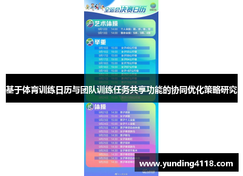 基于体育训练日历与团队训练任务共享功能的协同优化策略研究