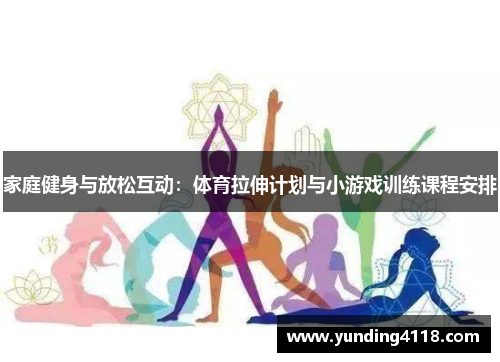 家庭健身与放松互动：体育拉伸计划与小游戏训练课程安排