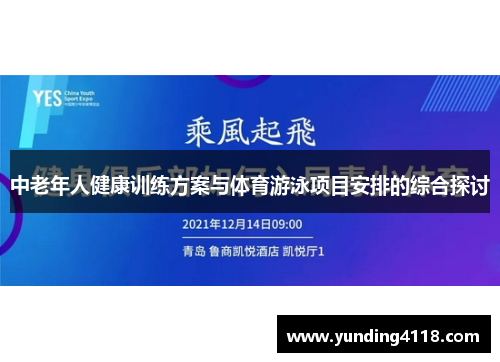 中老年人健康训练方案与体育游泳项目安排的综合探讨