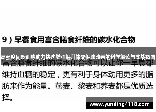 高强度间歇训练助力快速燃脂提升体能健康改善的科学解读与实战指南
