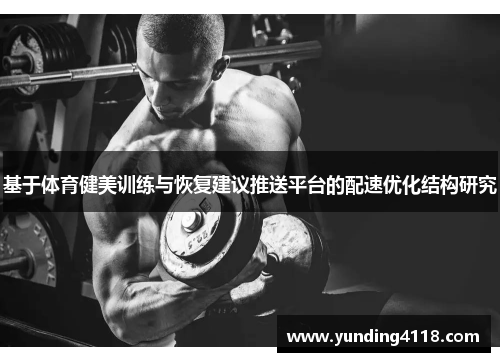 基于体育健美训练与恢复建议推送平台的配速优化结构研究