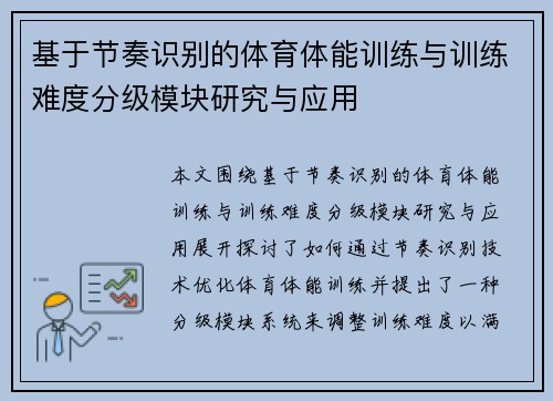 基于节奏识别的体育体能训练与训练难度分级模块研究与应用