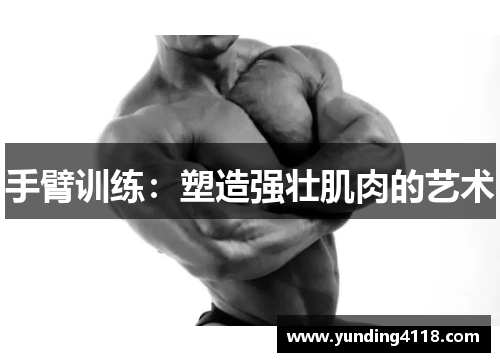 手臂训练：塑造强壮肌肉的艺术